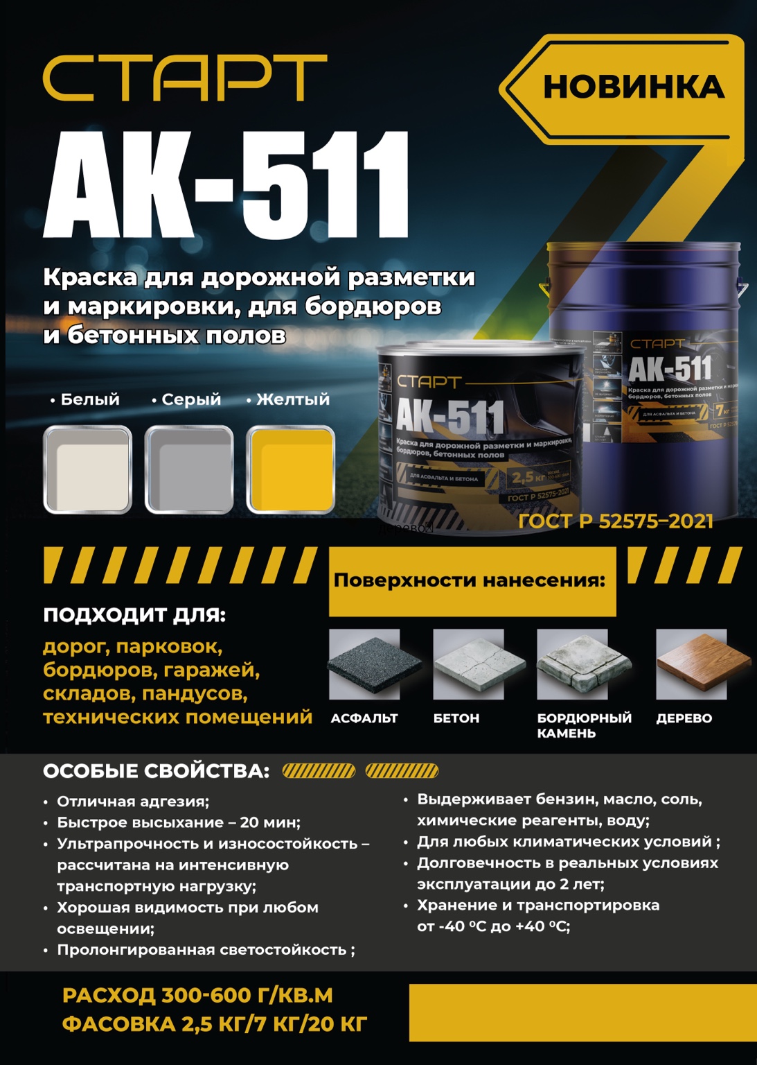 Новинка — краска АК-511 для дорожной разметки и маркировки
