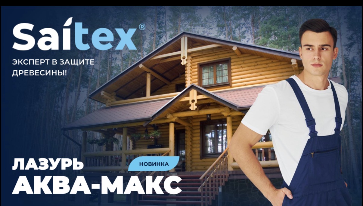 Новинка Saitex Аква-Макс — лазурь для защиты древесины