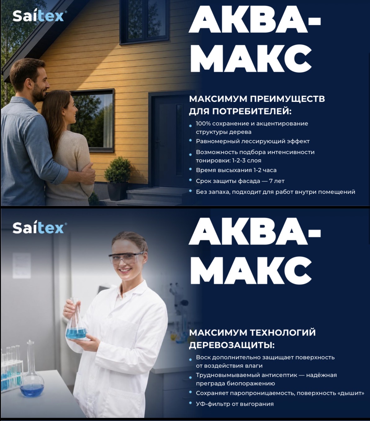 Технологии деревозащиты Saitex Аква-Макс