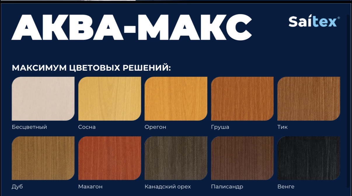 Цветовые решения Saitex Аква-Макс