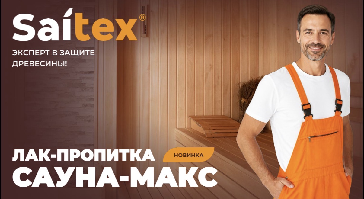 Новинка Saitex Сауна-Макс — лак-пропитка для бани и сауны