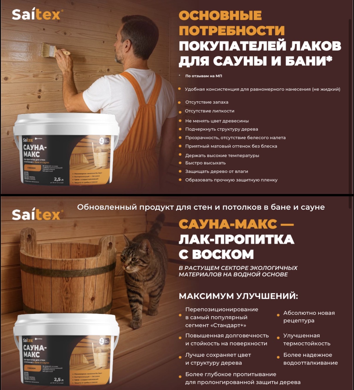 Описание обновлённого продукта Saitex Сауна-Макс