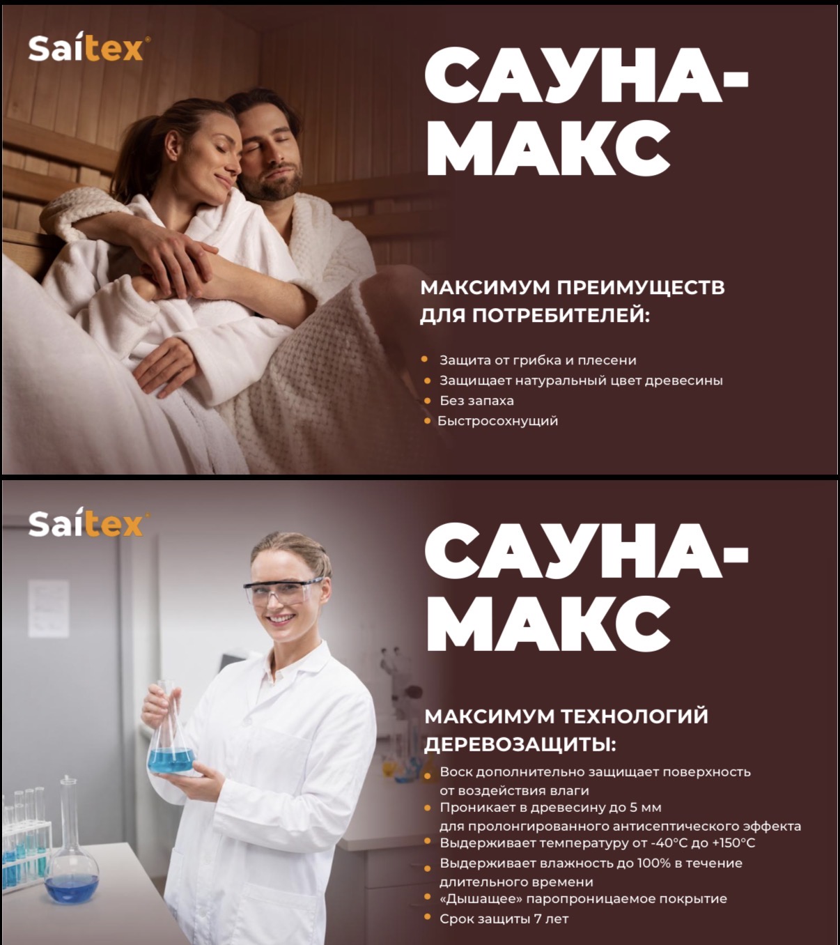 Защитные свойства Saitex Сауна-Макс